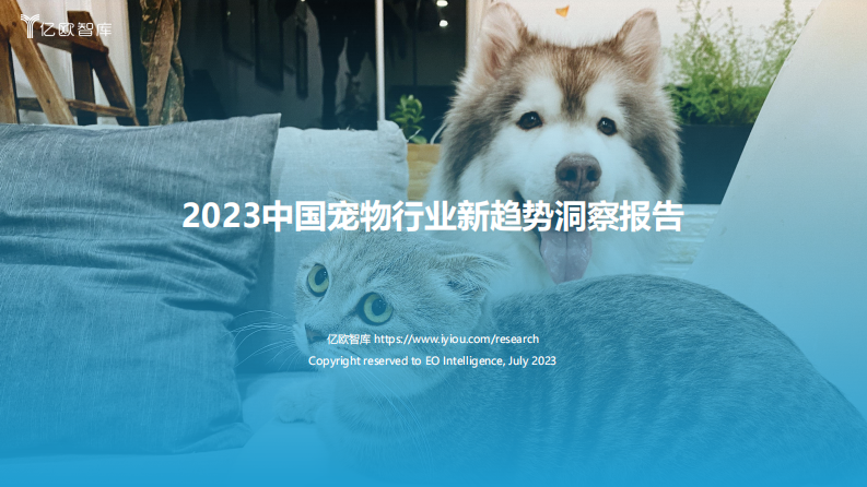 億歐智庫：2023中國寵物行業(yè)新趨勢(shì)洞察報(bào)告