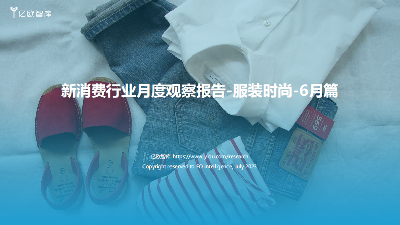 亿欧智库：新消费行业月度观察报告-服装时尚-6月篇 第1页