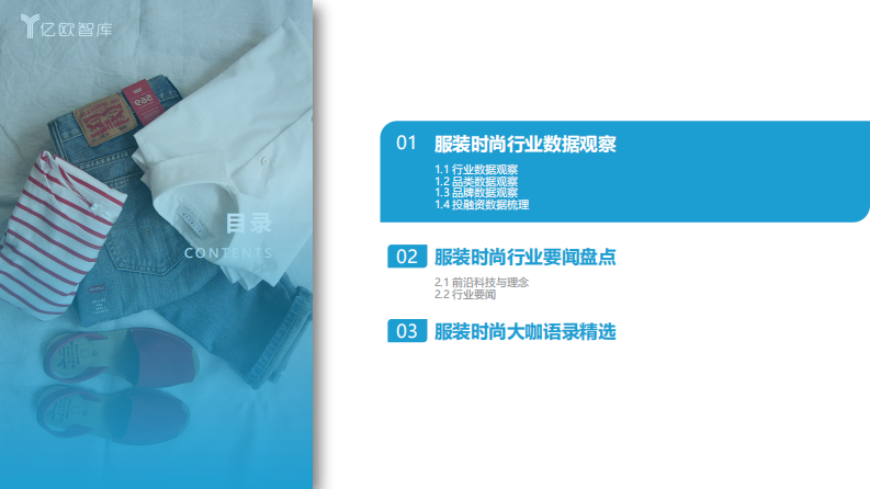 亿欧智库：新消费行业月度观察报告-服装时尚-6月篇 第3页