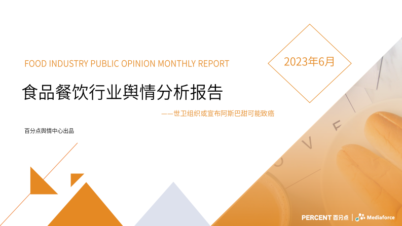 百分點：2023年6月食品餐飲行業(yè)輿情分析報告