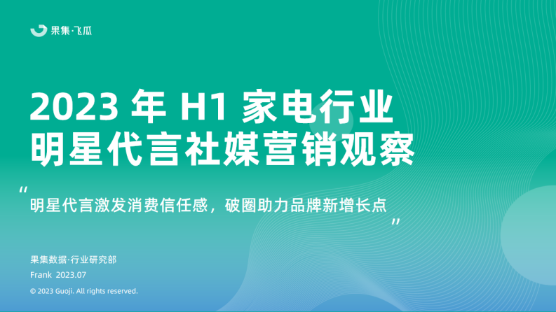 果集：2023年H1家電行業品牌明星代言社媒營銷觀察