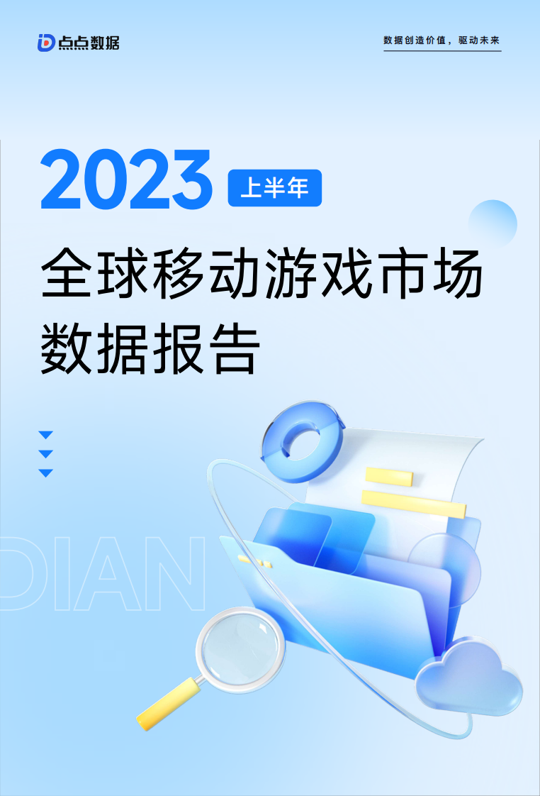 點點數據：2023上半年全球移動游戲市場數據報告