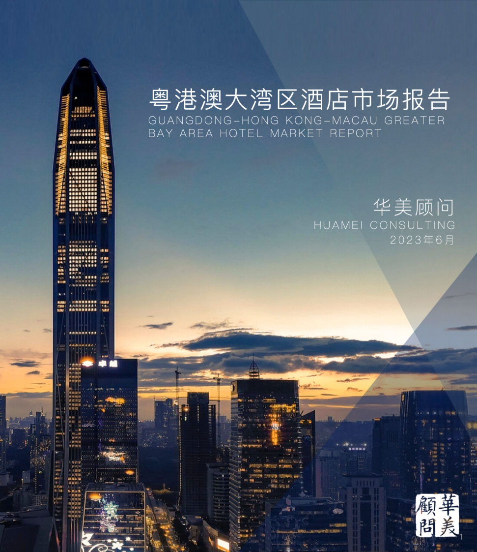 華美顧問：2022粵港澳大灣區酒店市場報告