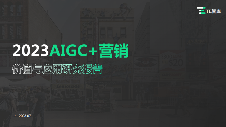 2023AIGC+營銷價值與應用研究報告