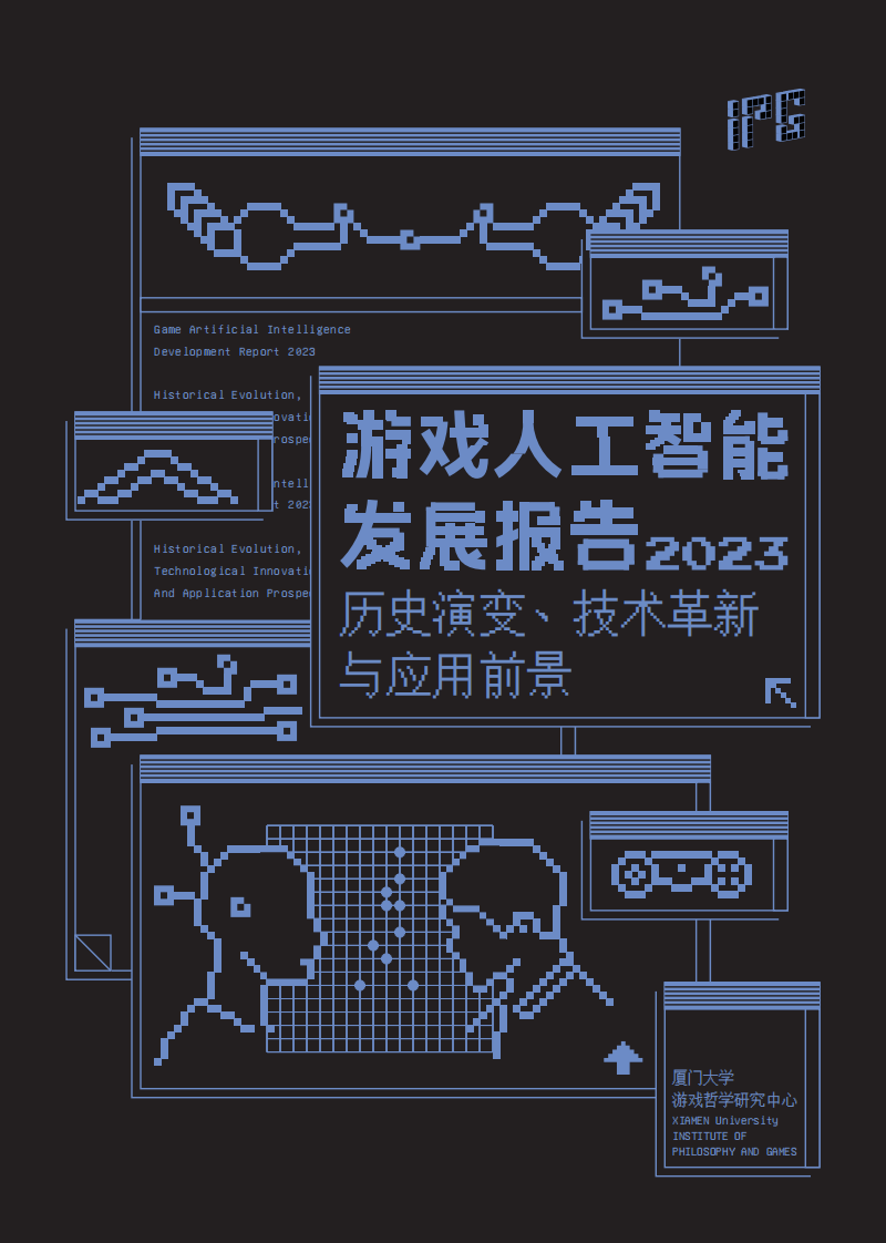 廈門大學：游戲人工智能發展報告2023：歷史演變、技術革新與應用場景