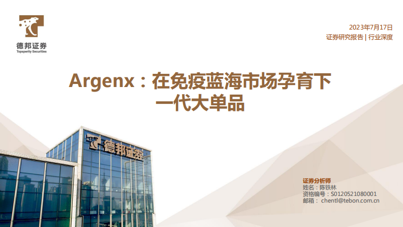 德邦證券：醫(yī)藥行業(yè)深度-Argenx-在免疫藍海市場孕育下一代大單品