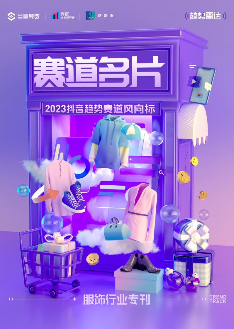巨量算數：2023抖音趨勢賽道風向標-服飾?？?/>
                    </a>
                    </div>
                    <div   id=