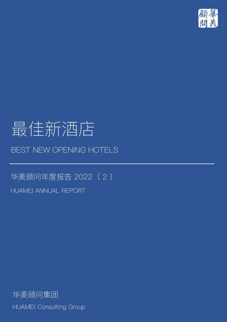 華美顧問：2022最佳新酒店年度報告