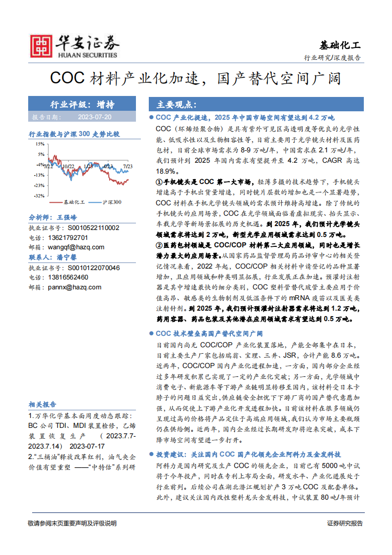 華安證券：基礎(chǔ)化工深度報告-COC材料產(chǎn)業(yè)化加速-國產(chǎn)替代空間廣闊