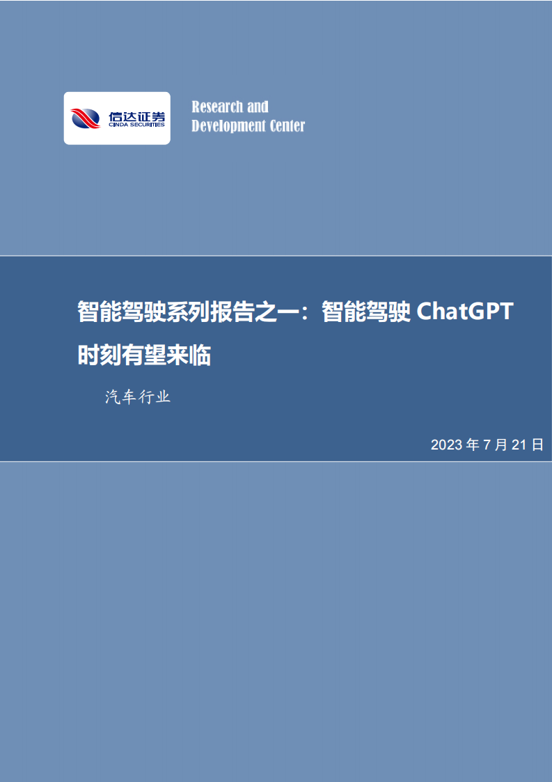 信達證券：智能駕駛系列報告之一-智能駕駛ChatGPT時刻有望來臨