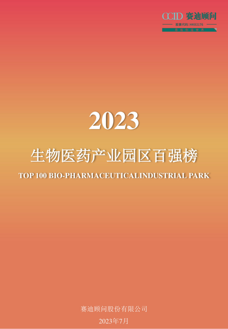 賽迪顧問：2023生物醫(yī)藥產(chǎn)業(yè)園區(qū)百強榜