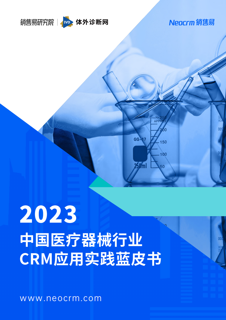 銷(xiāo)售易：2023中國(guó)醫(yī)療器械企業(yè)CRM應(yīng)用實(shí)踐藍(lán)皮書(shū)