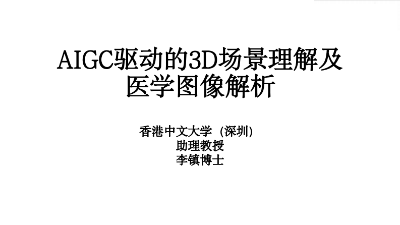 香港中文大學-AIGC驅動的3D場景理解及醫學圖像解析（演講PPT）