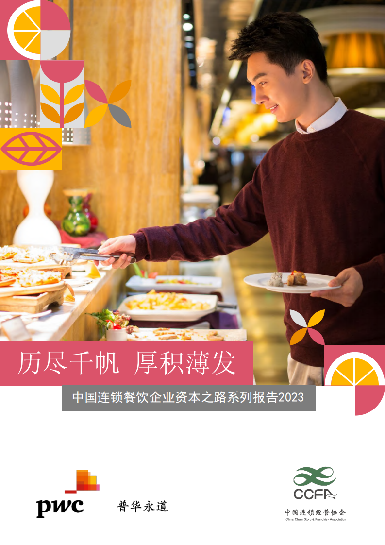 普華永道-中國連鎖餐飲企業(yè)資本之路系列報告2023