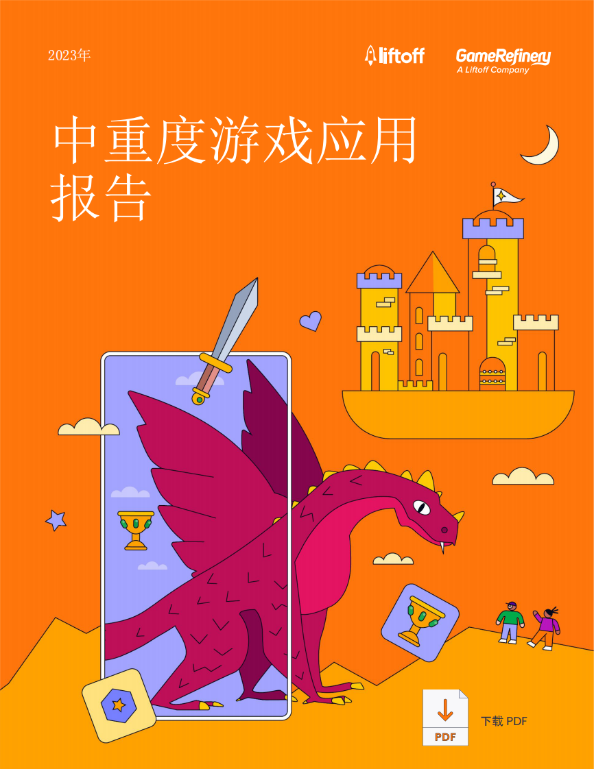 Liftoff：2023中重度游戲應用報告