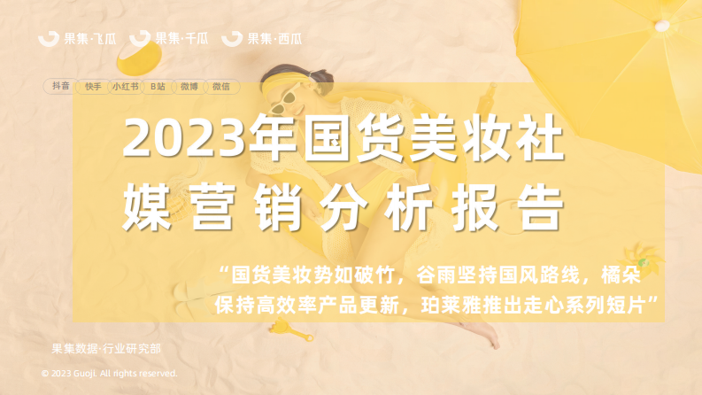 果集：2023國貨美妝社媒營銷分析報告