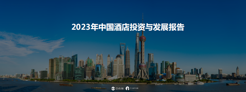 邁點研究院：2023年中國酒店投資與發展報告