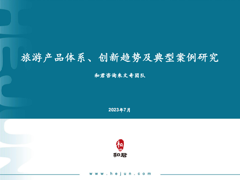 和君咨詢：2023旅游產品體系及創新趨勢研究報告