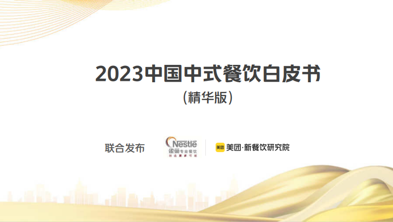 雀巢專業(yè)餐飲&辰智：2023中國中式餐飲白皮書
