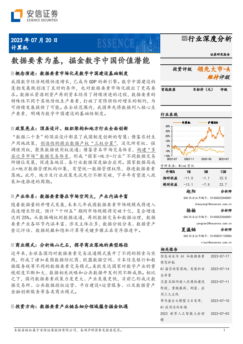 安信證券：計(jì)算機(jī)行業(yè)深度分析-數(shù)據(jù)要素為基-掘金數(shù)字中國(guó)價(jià)值潛能