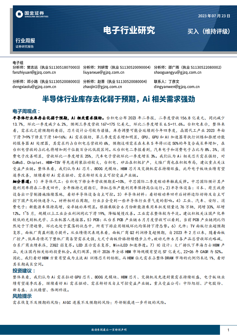 國金證券：電子行業(yè)研究-半導體行業(yè)庫存去化弱于預期-Ai相關(guān)需求強勁