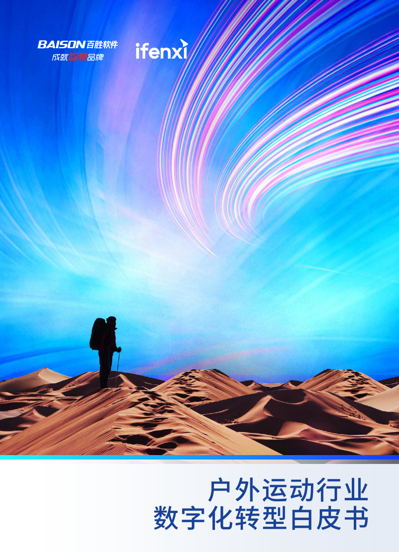 户外运动行业数字化转型白皮书-by 百胜软件&爱分析 第1页