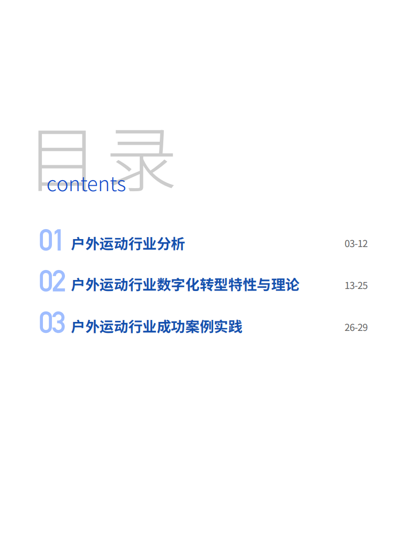 户外运动行业数字化转型白皮书-by 百胜软件&爱分析 第2页