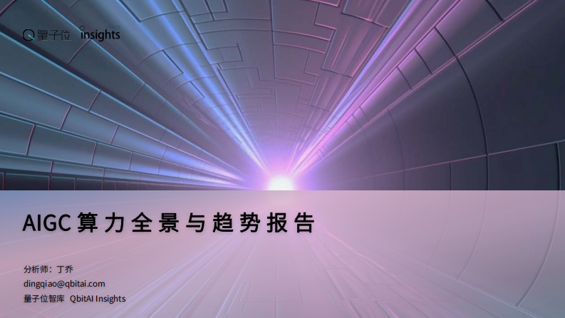 AIGC算力全景與趨勢報告
