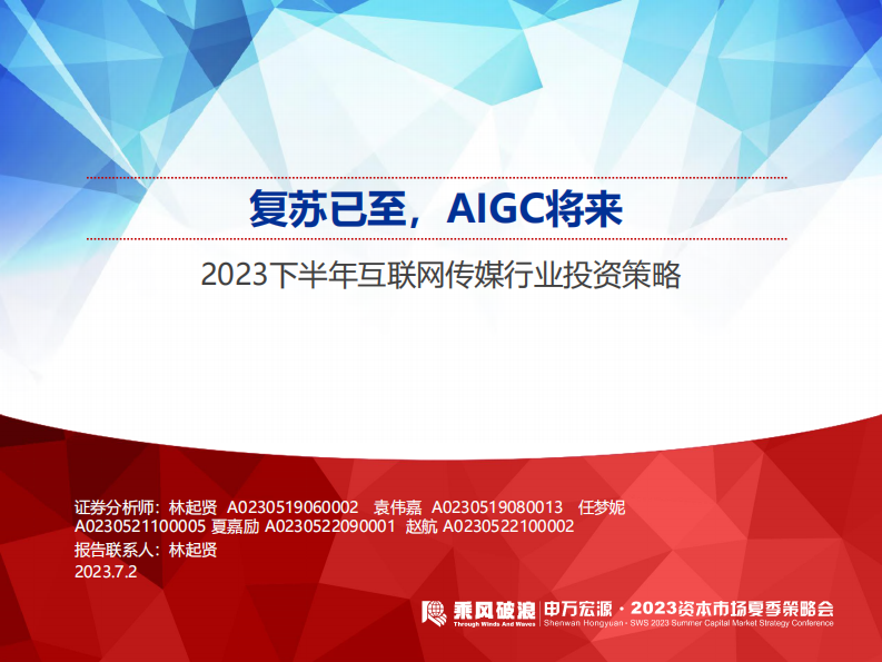 2023下半年互聯網傳媒行業投資策略：復蘇已至，AIGC將來-申萬宏源