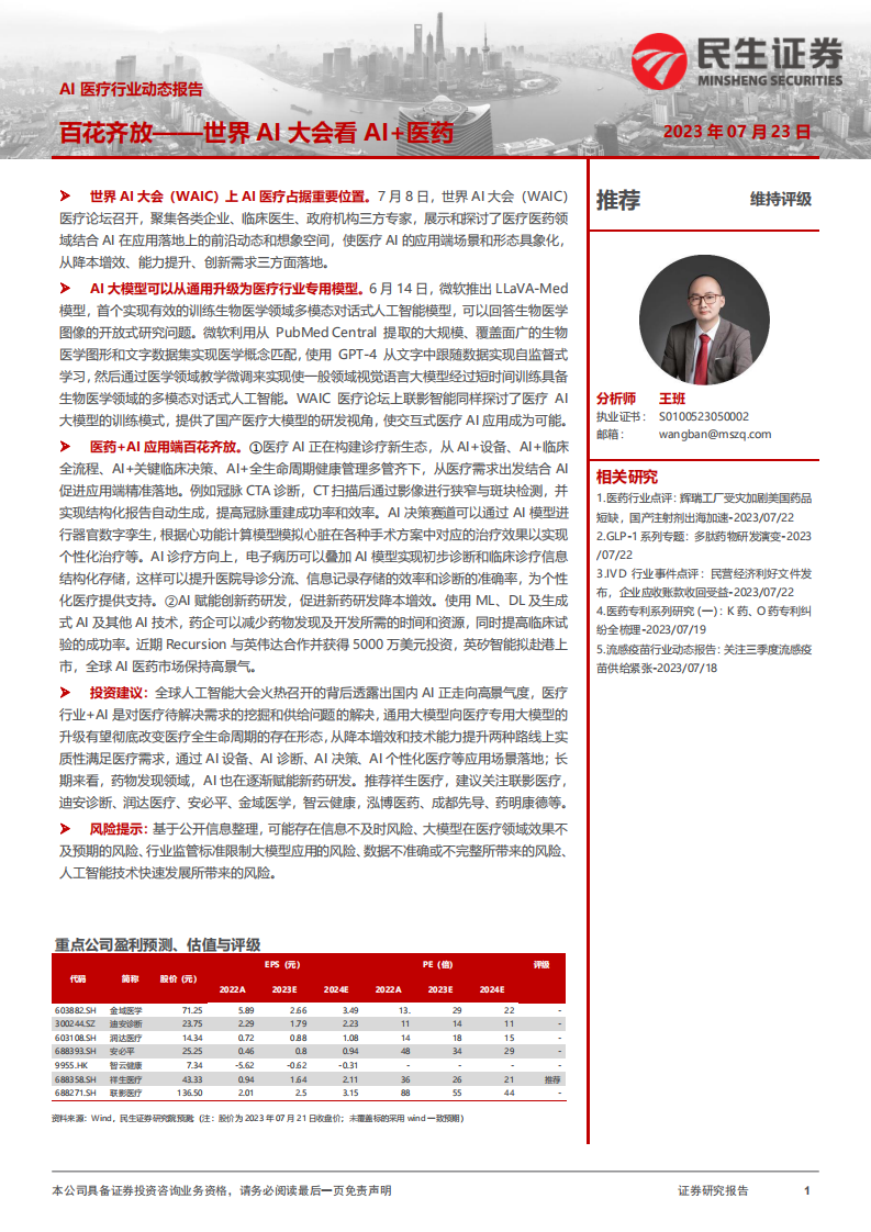 民生證券：AI醫(yī)療行業(yè)動態(tài)報告-百花齊放-世界AI大會看AI 醫(yī)藥