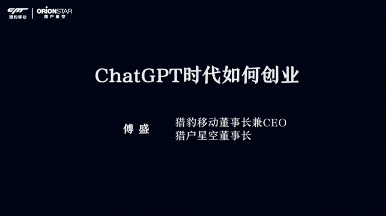 獵豹移動-ChatGPT時代如何創業