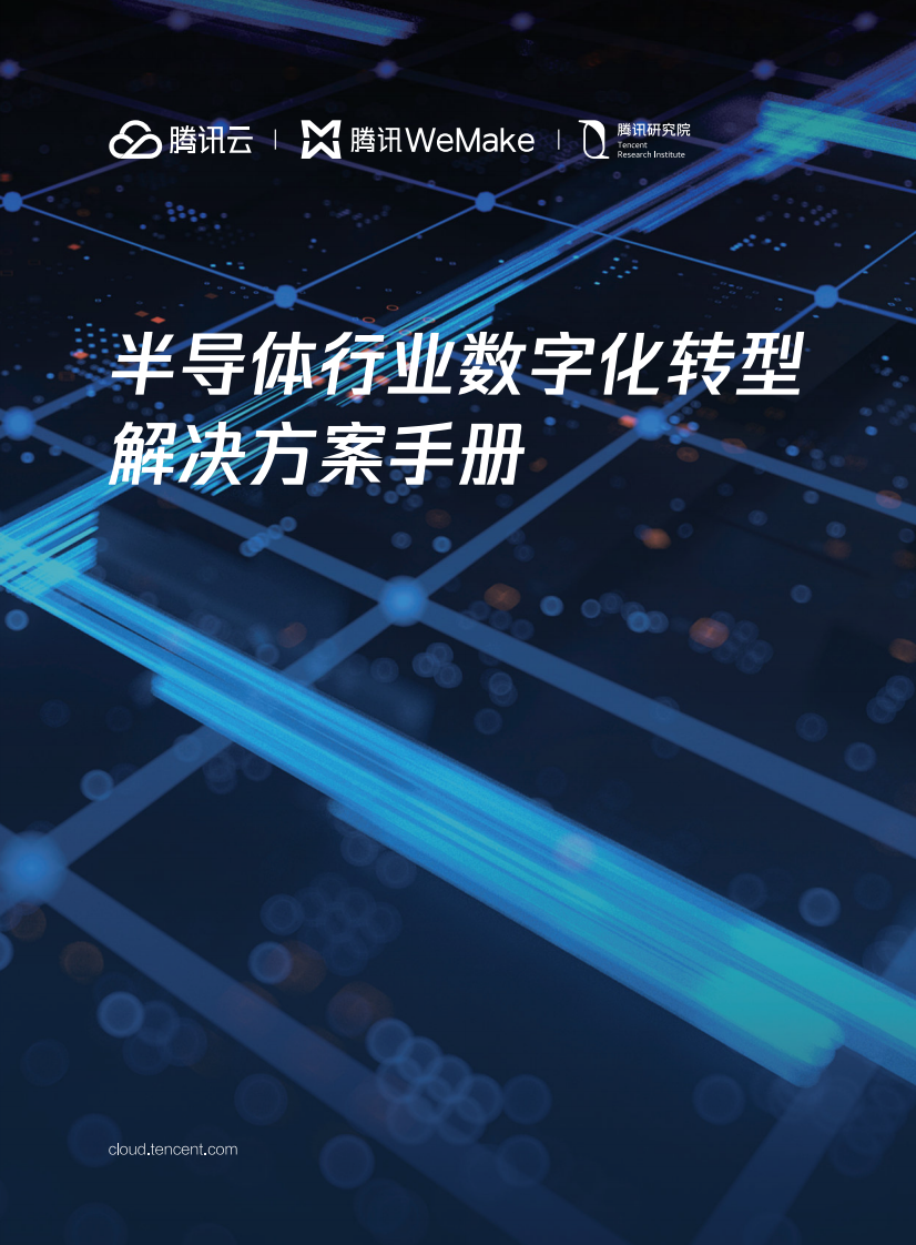 騰訊云：半導體行業(yè)數(shù)字化轉(zhuǎn)型解決方案手冊