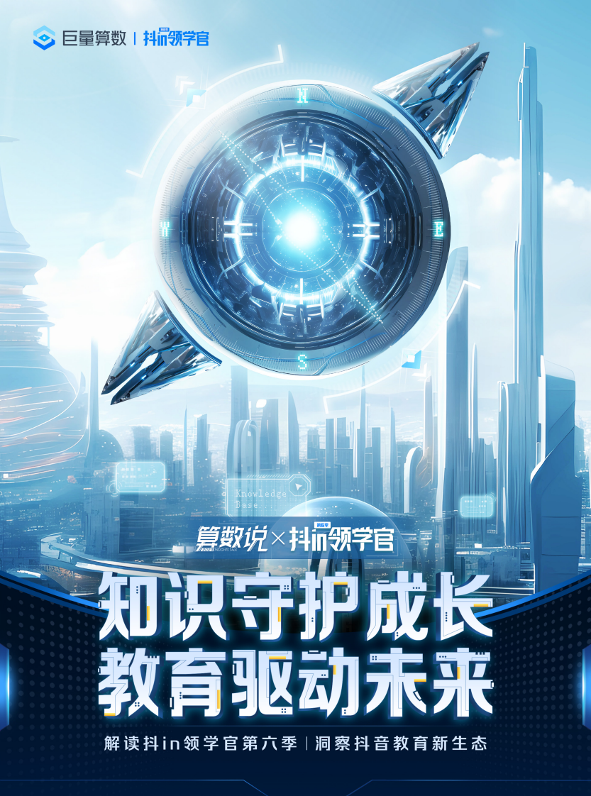 巨量算數：知識守護成長，教育驅動未來-解讀抖in領學官第六季，洞察抖音教育新生態