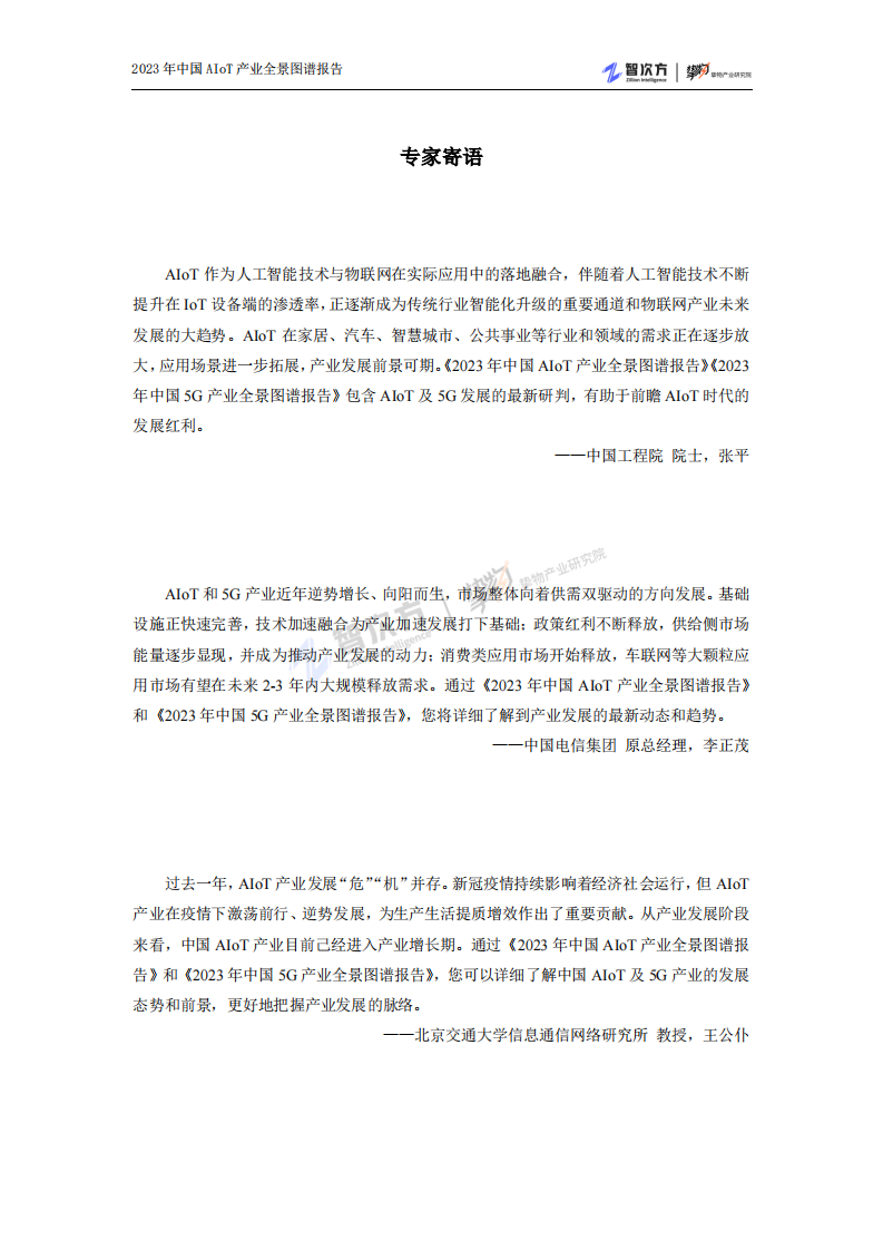智次方：2023 年中国AIoT 产业全景图谱报告 第2页