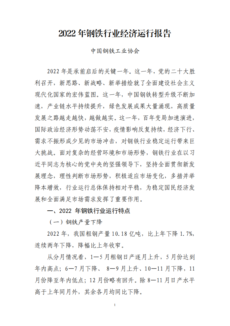 中國(guó)鋼鐵工業(yè)協(xié)會(huì)：2022年鋼鐵行業(yè)經(jīng)濟(jì)運(yùn)行報(bào)告