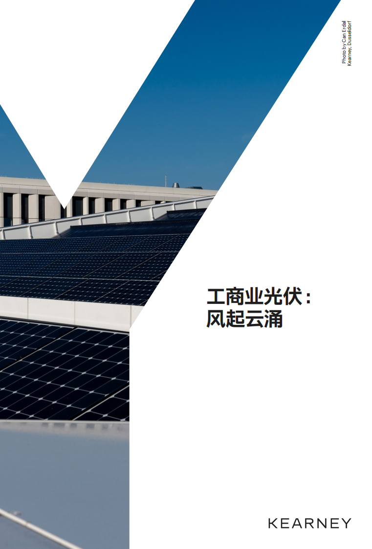科爾尼：工商業光伏：風起云涌