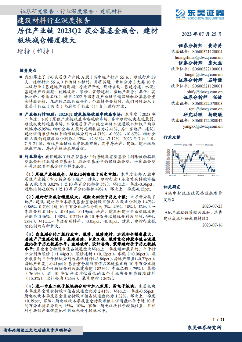 東吳證券：建筑材料行業深度報告-居住產業鏈2023Q2獲公募基金減倉-建材板塊減倉幅度較大