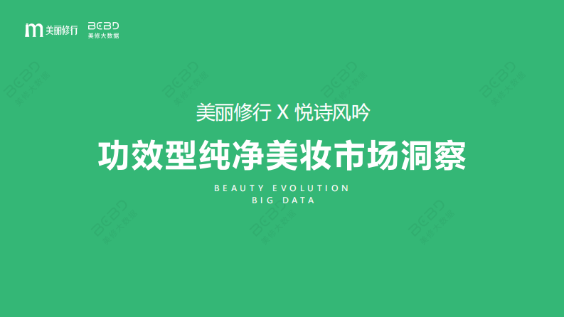 美麗修行&悅詩風吟：2023功效型純凈美妝市場洞察報告