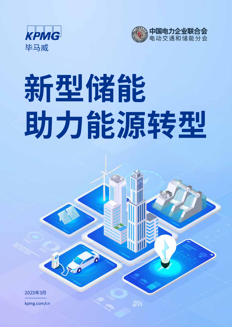 畢馬威：新型儲能助力能源轉型