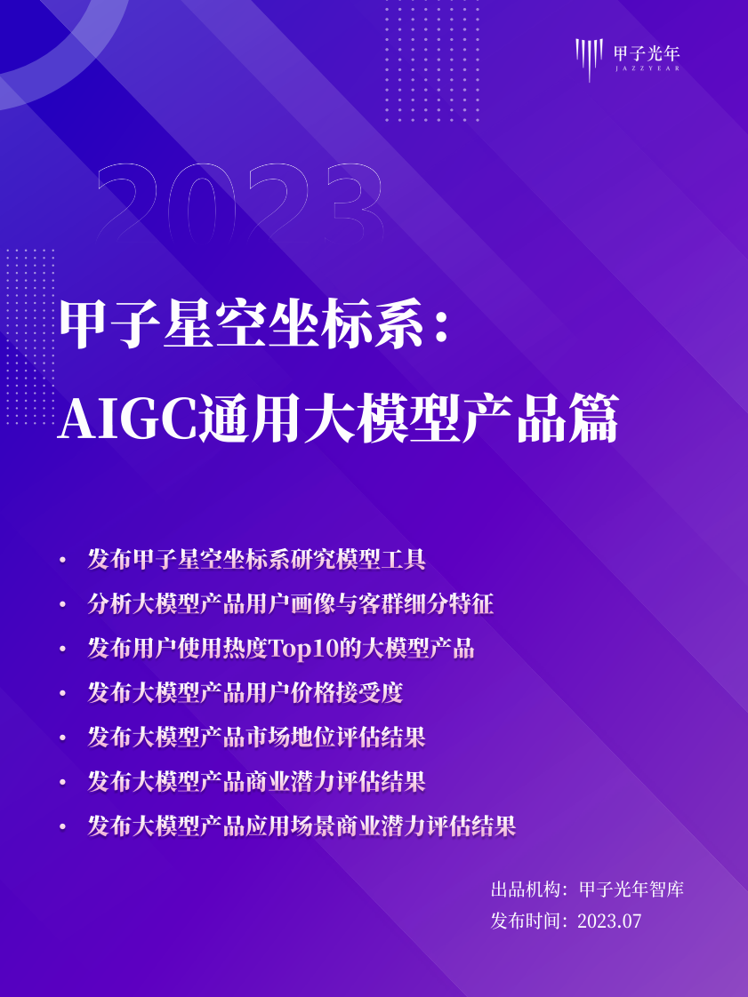 甲子光年：AIGC通用大模型產品測評篇
