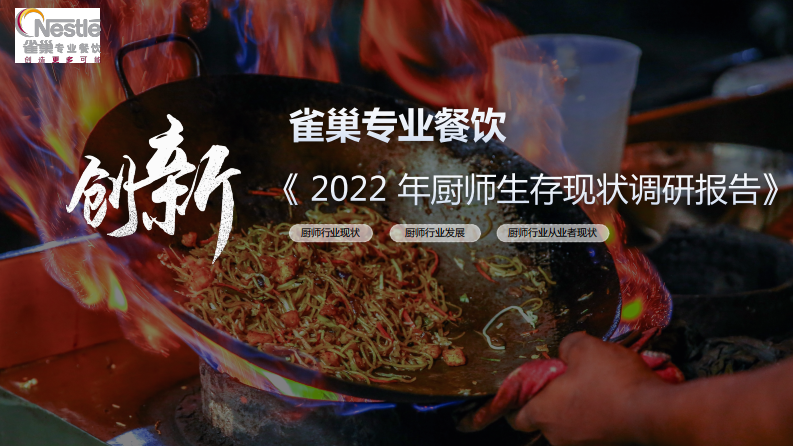 雀巢專業(yè)餐飲：2022年廚師生存現(xiàn)狀調查報告