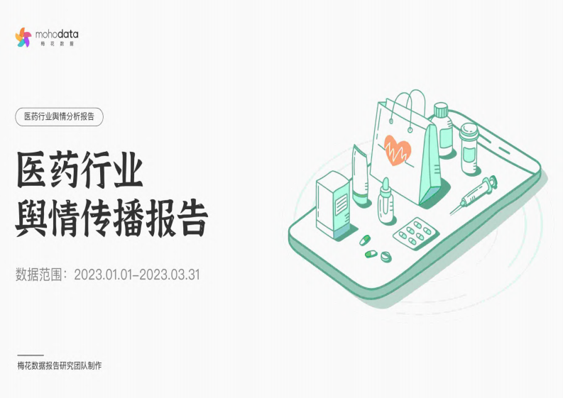 梅花數(shù)據(jù)：醫(yī)藥行業(yè)輿情傳播報告