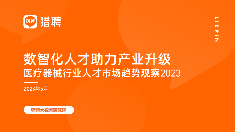 獵聘：數(shù)智化人才助力產(chǎn)業(yè)升級(jí)-醫(yī)療器械人才趨勢(shì)觀(guān)察簡(jiǎn)報(bào)2023