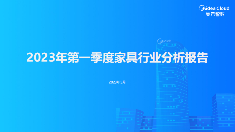 美云智數(shù)：2023年第一季度家居行業(yè)分析報告