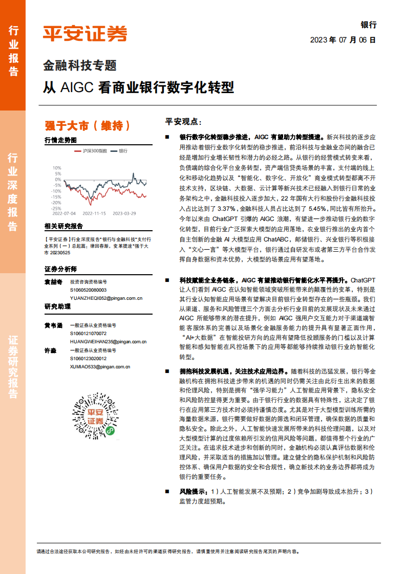 銀行業金融科技專題：從AIGC看商業銀行數字化轉型