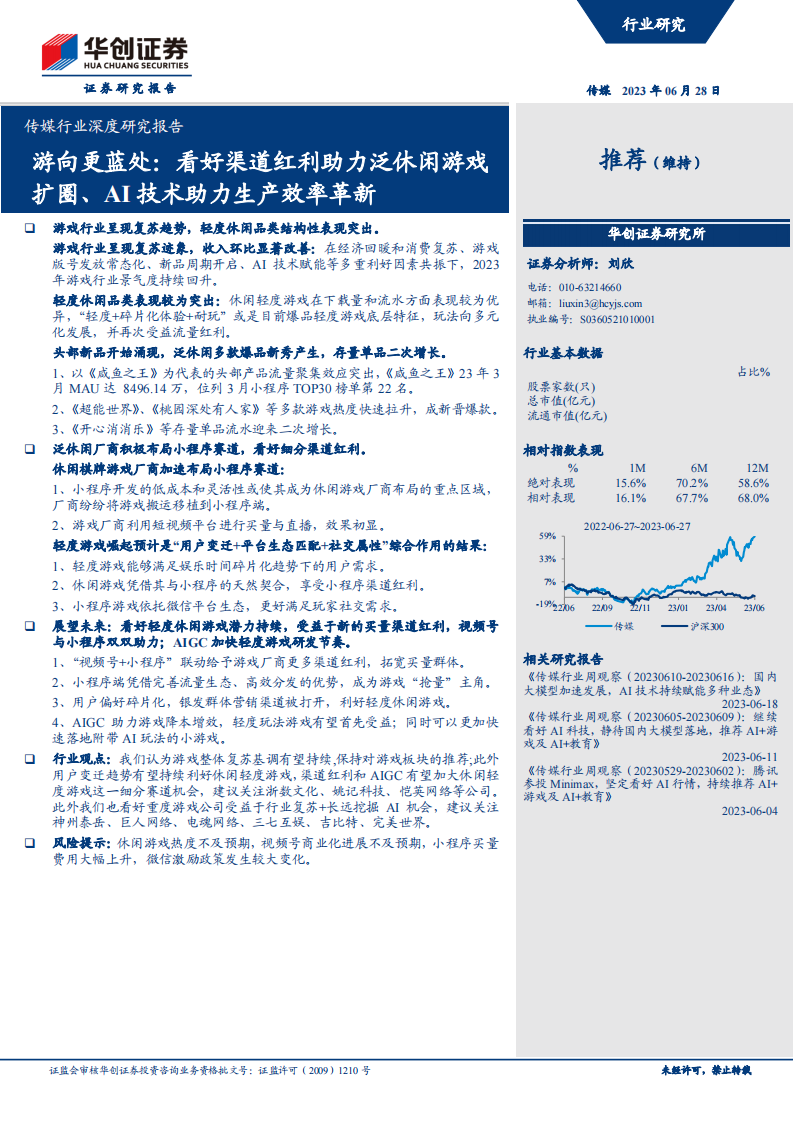 傳媒行業深度研究報告：游向更藍處，看好渠道紅利助力泛休閑游戲擴圈、AI技術助力生產效率革新