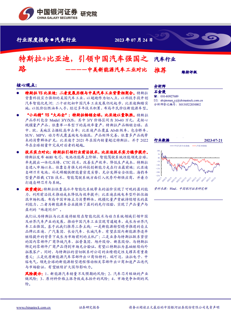 中國銀河：汽車行業(yè)深度報(bào)告-中美新能源汽車工業(yè)對(duì)比-特斯拉 比亞迪-引領(lǐng)中國汽車強(qiáng)國之路