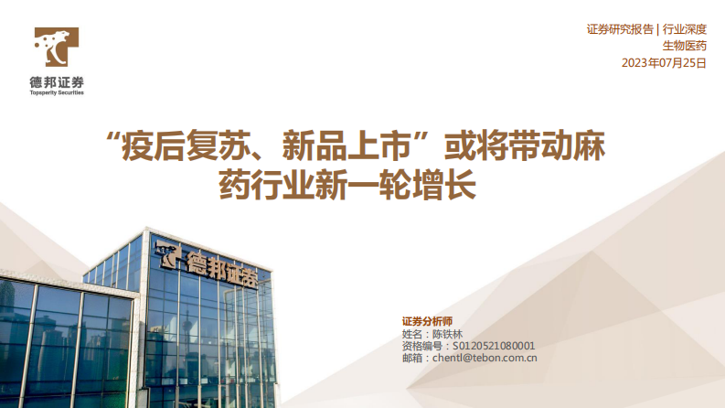 德邦證券：生物醫(yī)藥行業(yè)深度-“疫后復(fù)蘇、新品上市”或?qū)勇樗幮袠I(yè)新一輪增長