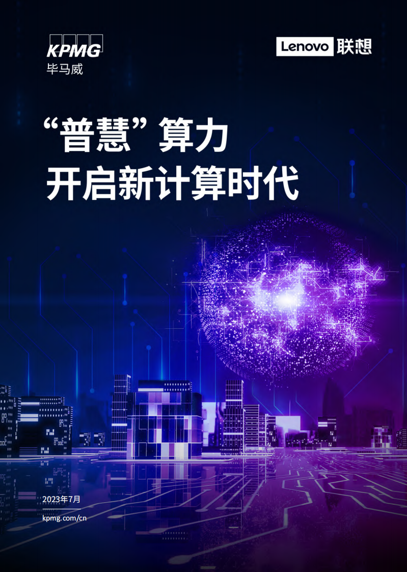 毕马威&联想：&ldquo;普慧&rdquo;算力开启新计算时代 第1页