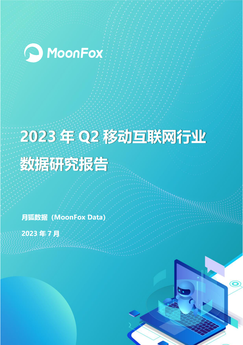 月狐數(shù)據(jù)：2023年Q2移動互聯(lián)網(wǎng)行業(yè)數(shù)據(jù)研究報(bào)告